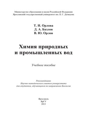 cover image of Химия природных и промышленных вод